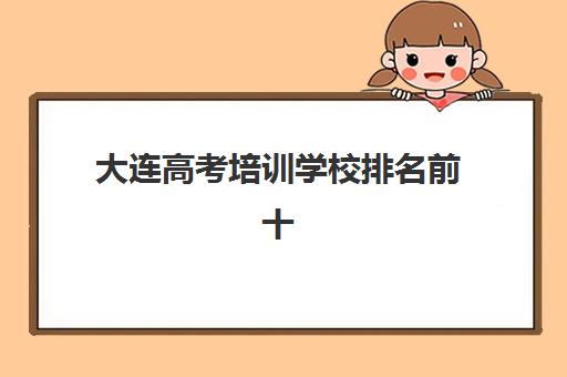 嘉兴高三全日制小班班培训机构哪家好？2025年最新排名解读、择校指南与费用全解析