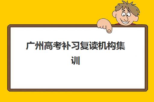 太原高考封闭式全托培训机构哪个好费用多少如何选择最划算？2025年最新权威排名、各校收费详解与择校指南