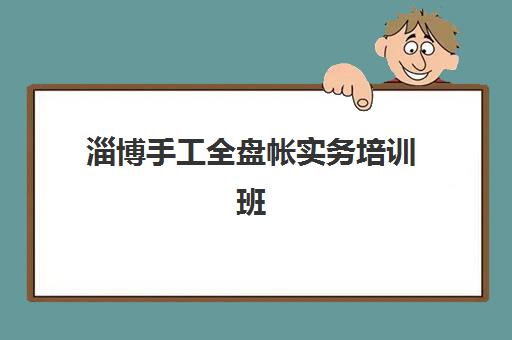 潍坊考研半年集训辅导机构预报名时间2026年如何安排？最新时间表、机构选择指南与避坑全攻略