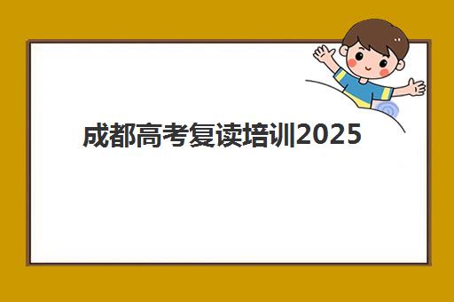 兰州高三文科全日制辅导机构排行榜最新如何科学参考？2025年权威榜单深度解析、各校特色对比与择校指南
