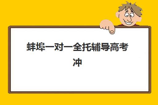 大连高三全托班培训辅导机构排名一览表如何查询？2025年最新权威榜单、十大机构特色解析与科学择校全攻略