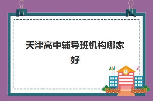 南宁高考补习班培训班一年需要多少费用？2025年最新收费标准、各机构价格对比与省钱选择全攻略