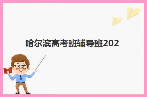 湘潭全日制高中补课学校哪家好一点？2025年最新排名前十机构深度评测与择校指南