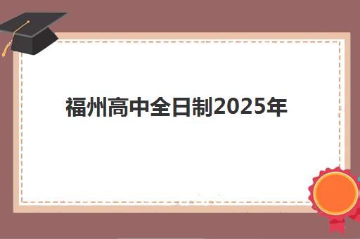 福州高中全日制2025年时间具体时间如何查询？2025年最新校历、学期规划与重要节点全解析