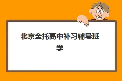 北京全托高中补习辅导班学费一般多少钱？2025年最新费用明细与性价比择校指南