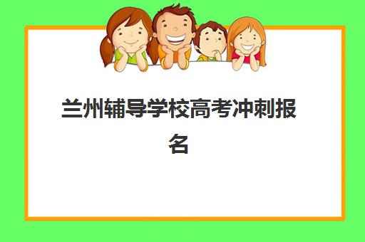 苏州辅导机构高三全日制集训营排名榜单公布如何查询？2025年最新排名解析、择校标准与备考指南全攻略