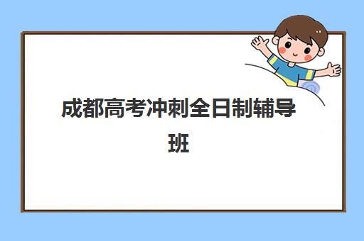 天津高三集训补习学校培训基地如何选？2025年封闭式集训班地址详情与择校指南
