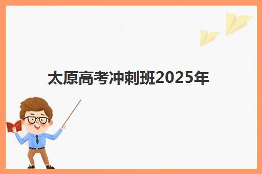 济南初级会计职称全科课程时间如何规划？2025年考试时间表与高效备考全指南