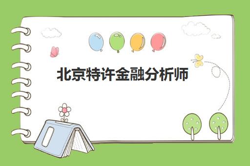 北京特许金融分析师(CFA)培训机构哪个比较好一点？2025年最新排名与择校全指南