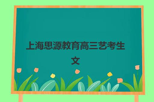 成都名师荟高三艺考文化课补习学校怎么收费？2025年收费标准全面解析与高性价比报读指南