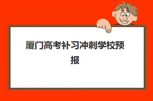 厦门高考补习冲刺学校预报名时间2026年如何安排？最新日程规划、报名步骤与择校备考全指南