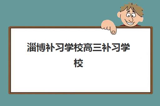 成都考研辅导学校集中训练营有哪些地方？2025年最新地点汇总、择校策略与备考全指南
