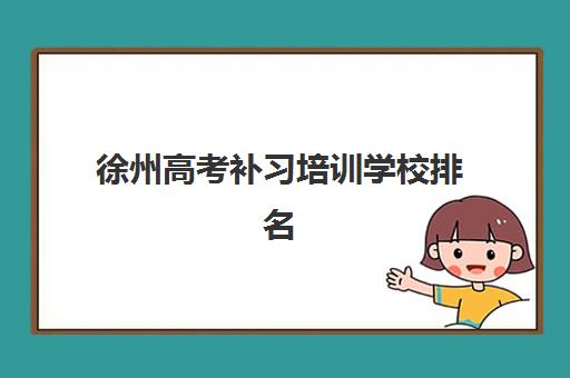武汉高考补习机构全日制培训班哪个最好一点？2025年择校指南与口碑机构深度剖析