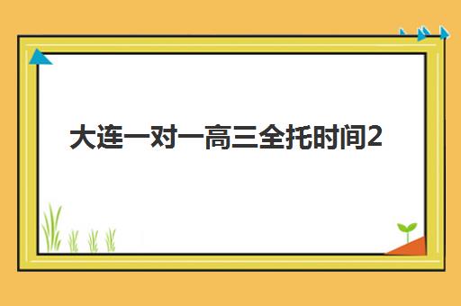 大连一对一高三全托时间2025年公布了吗？最新招生日程与择校全攻略