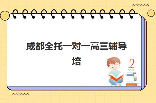 西安聚能艺考生文化课辅导补习机构收费价目表全面解读，2025年最新班型费用与高性价比选课全指南