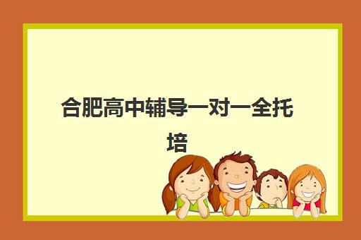 上海全托补课学校五大机构技术白皮书如何选择？2025年机构对比、择校指南与报读全攻略