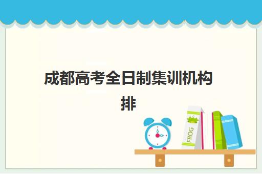 太原高考复读班学校辅导机构哪家好一点？2025年十大排名与择校全攻略