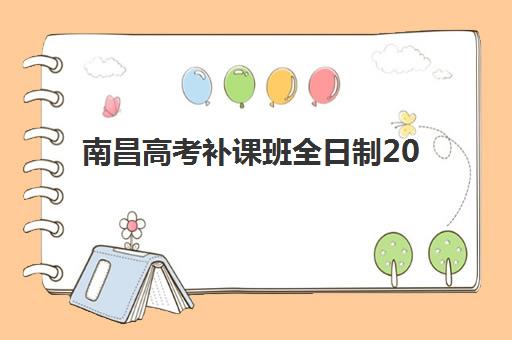 南昌高考补课班全日制2025培训机构前十名如何选择？最新权威排名、各机构特色解析与科学择校全攻略