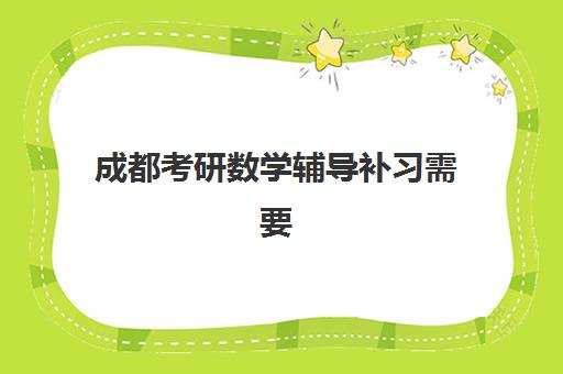 天津高三补课机构怎么选2025：合法靠谱辅导班挑选指南与避坑攻略