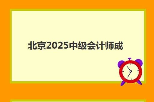 北京2025中级会计师成绩何时公布？查询入口官网与详细操作步骤指南