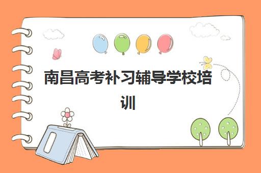 南昌高考补习辅导学校培训机构有哪些靠谱选择？2025年权威排名前十机构教学特色、收费标准与择校全指南