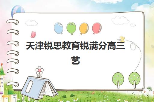 天津锐思教育锐满分高三艺考生文化课培训机构费用多少钱？2025年收费标准详解与高性价比报读指南