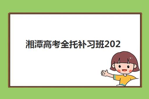 淄博准高三暑期全日制冲刺班集训营排名前十名有哪些？2025年最新十大机构榜单、特色解析与择校全攻略
