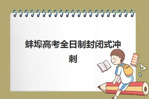 湘潭高考补课全托五大机构怎么选？2025年最新服务能力分析与择校指南