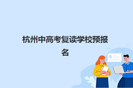 北京高三复读全托辅导培训班哪个比较好？2025年十大机构详细评测与科学择校指南