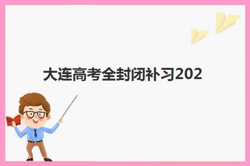 大连高考全封闭补习2025年成绩查询时间如何安排？最新查分指南、官方入口与后续时间轴