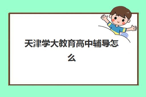济南全托补习时间2025年公布了吗？全面解析各机构开学日程、备考策略与择校避坑指南