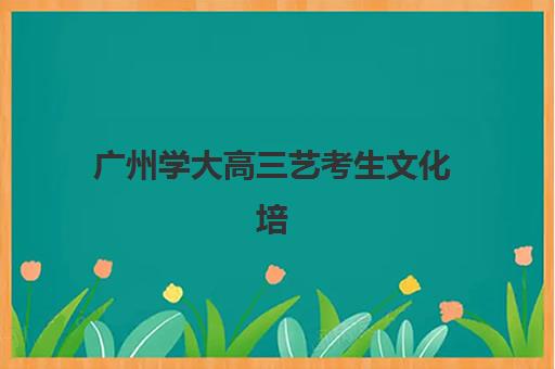 广州学大高三艺考生文化培训班学费贵吗？2025年收费详情全面解析与高性价比报读指南