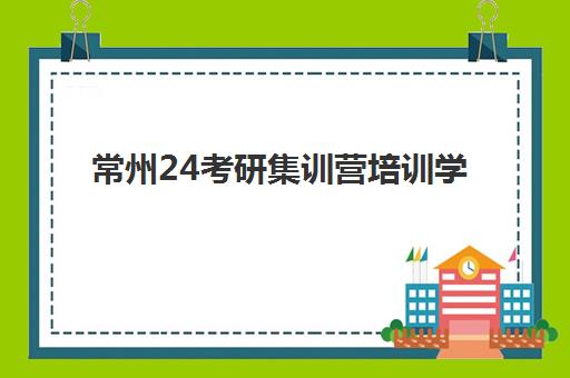 常州24考研集训营培训学校排名榜前十名如何查询？2025年最新权威榜单与择校全指南