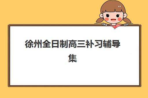 西安中考全托班补习班培训机构哪家好？2025年收费标准详情、师资对比与择校避坑全指南