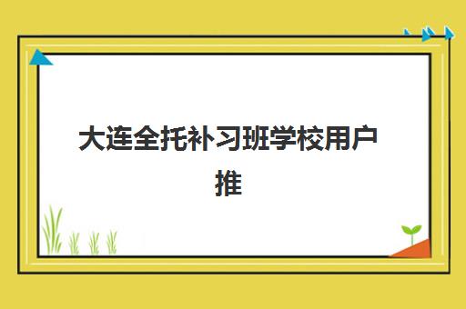 济南考研复试培训机构现场确认时间如何安排？2025年最新时间表、操作流程与顶尖机构选择全攻略