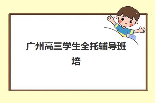 无锡封闭式高考培训机构预报名考点有哪些地方？2025年最新考点分布图、报名流程与机构选择全指南