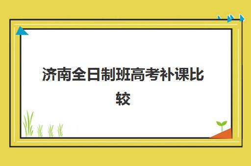 上海高三复读班封闭式集训营怎么样？严格管理带来的效果与择校指南