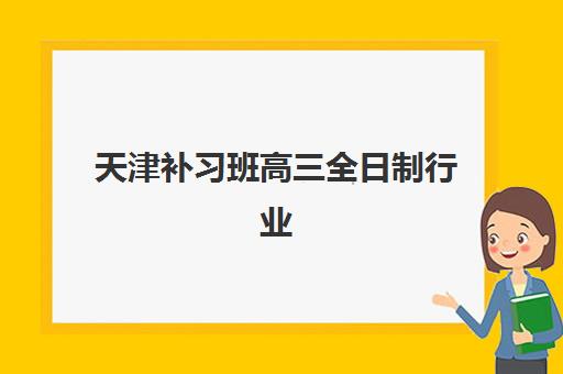 广州封闭式高考补习机构排名前十有哪些？2025年最新榜单、择校指南与备考策略