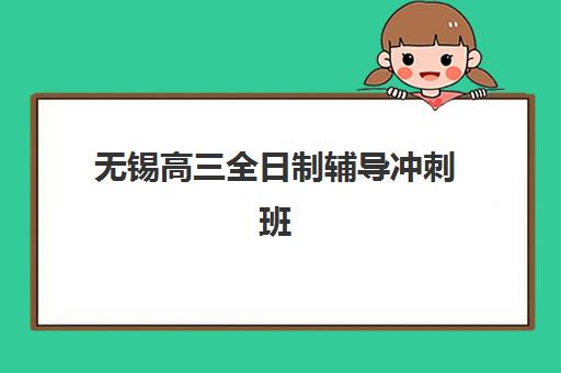 无锡高三全日制辅导冲刺班培训机构寄宿基地电话如何查询？2025年最新联系方式与择校指南