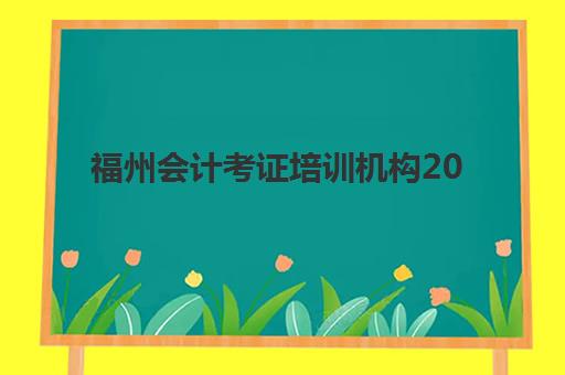 福州会计考证培训机构2025年成绩查询时间，最新官方查询入口与备考指南