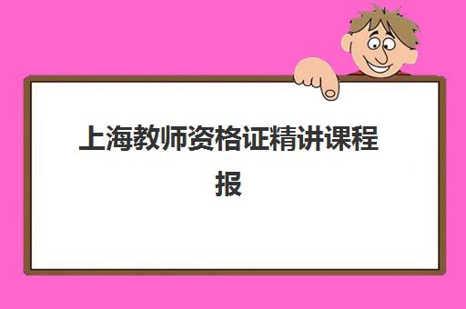 上海教师资格证精讲课程报考点满了还能改吗？2025年最新政策解读、修改流程与成功应对全指南
