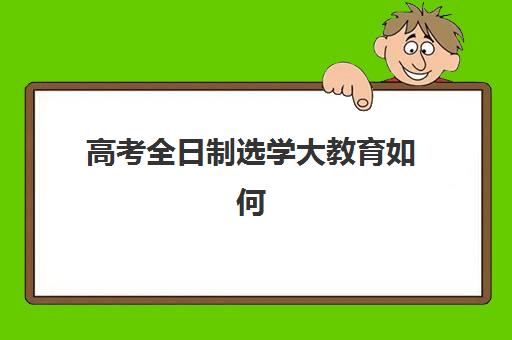 高考全日制选学大教育如何全面补齐知识短板？天津学大教育个性化诊断与分层教学实战指南