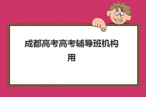 合肥高三补习全封闭学校集训营排名前十的学校有哪些？2025年最新十大机构实力解析与择校全指南