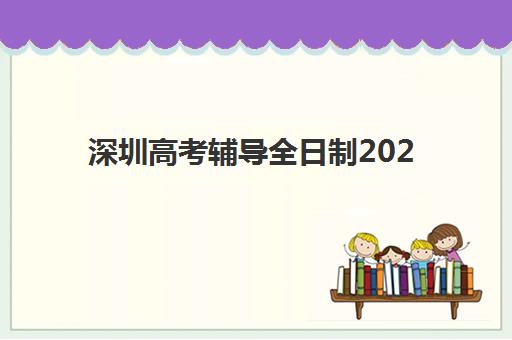 深圳高考辅导全日制2025年要求多少分？最新录取分数线解析与择校指南大全