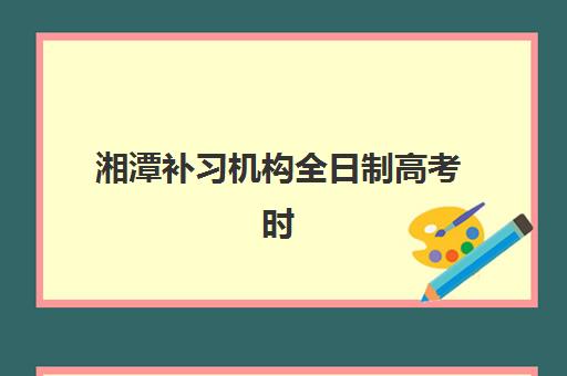 宜昌高三全日补课班现场确认时间安排，需要准备哪些材料与流程详解