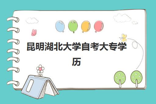 昆明湖北大学自考大专学历课程集中训练营在哪个学校？报名条件与培训优势全解析