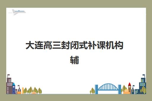 上海高考生补习辅导班现场确认时间2025如何安排？最新官方日程、确认流程与必备材料全解析