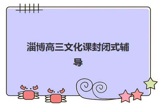 太原全日制高三复读培训机构培训班哪家好多少钱？2025年最新十大排名、费用明细与择校避坑指南全解析