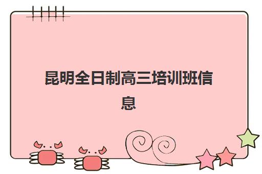 北京高三封闭式培训学校2025年考试时间表：一模二模关键节点与全托备考规划