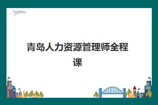 潍坊考研究生辅导班集训营预报名往届生能报吗如何确认最准确？2025年政策解读、资格审核与报名流程全指南